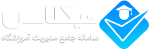 تیکلاس - سامانه جامع مدیریت آموزشگاه ها و مدارس | نرم افزار مدیریت مدرسه